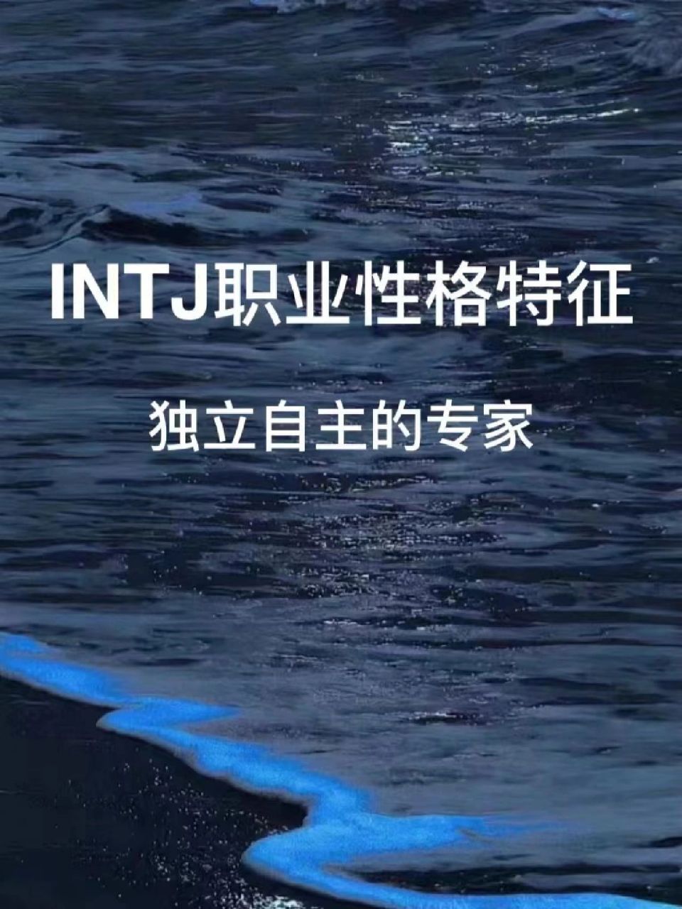 mbti职业性格——intj型人格分析  isfj:独立自主的专家 性格特点