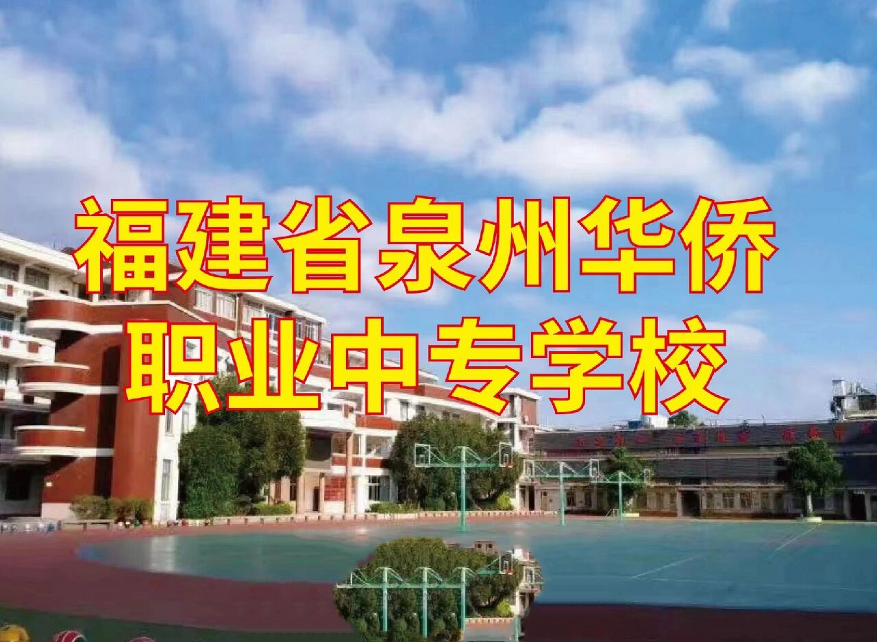 365°中职→泉州华侨职校往年招生及升学情况 距2022中考已不足80天