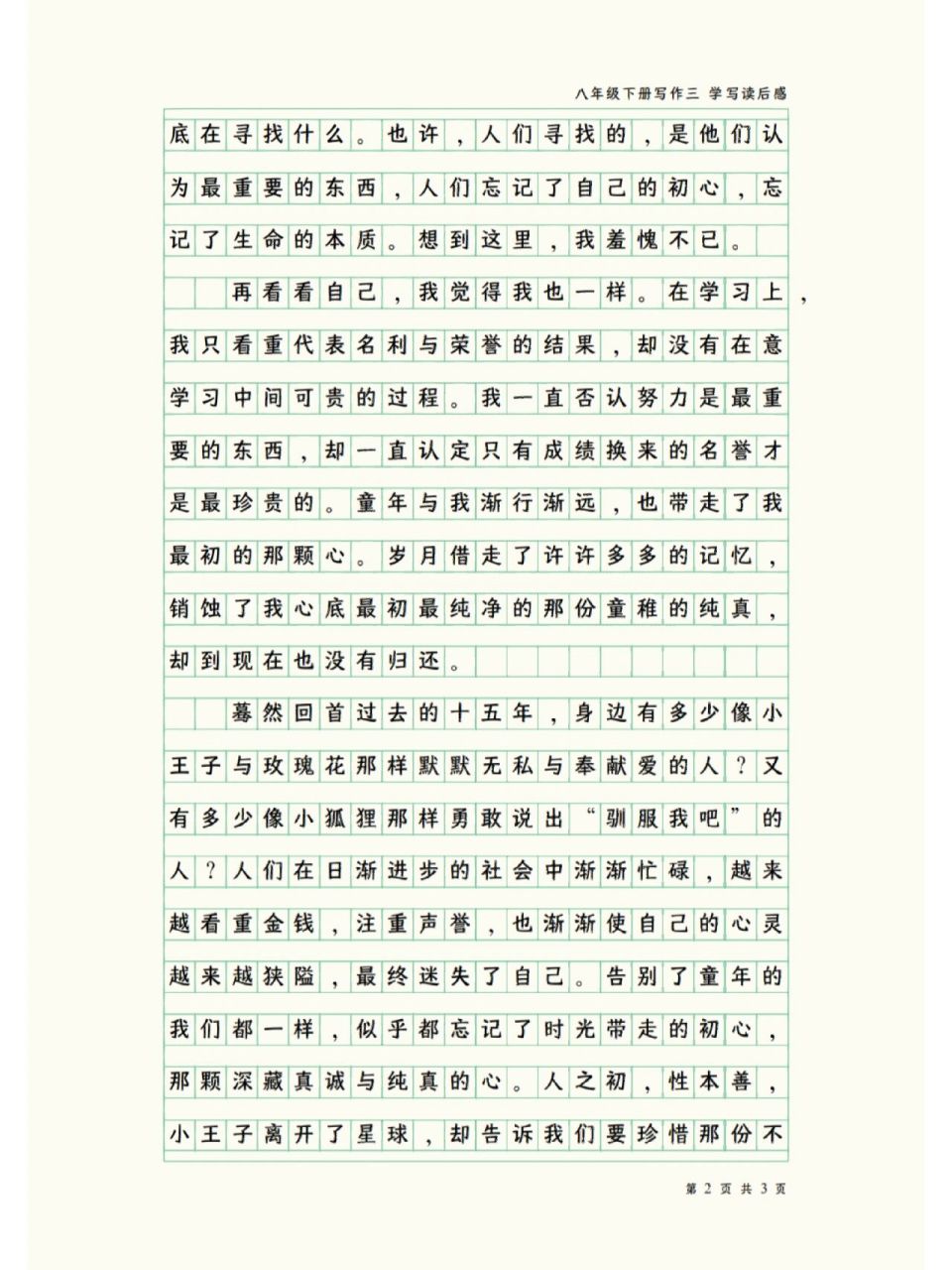 初中八年级下册写作三--学写读后感 小王子的初心