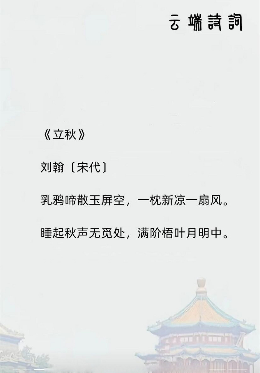 晚云更作潇潇雨,拾得人间一夜凉,九首立秋诗词迎接凉爽的秋天.