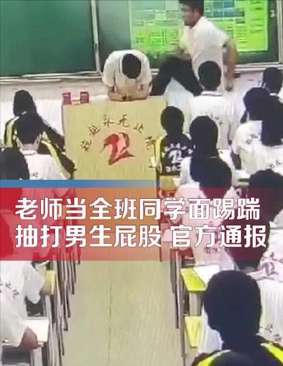 【老师当全班同学面踢踹抽打男生屁股 教育局:学校已辞退该教师】7月