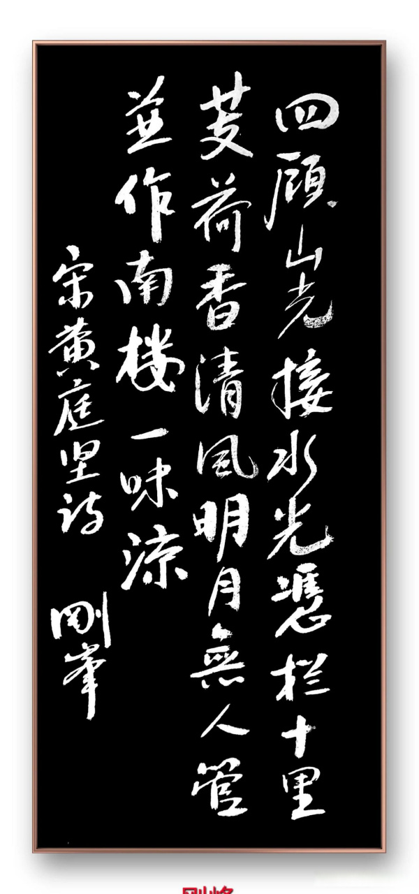 这是北宋江西乡贤黄庭坚的一首《鄂州南楼书事》七绝诗.