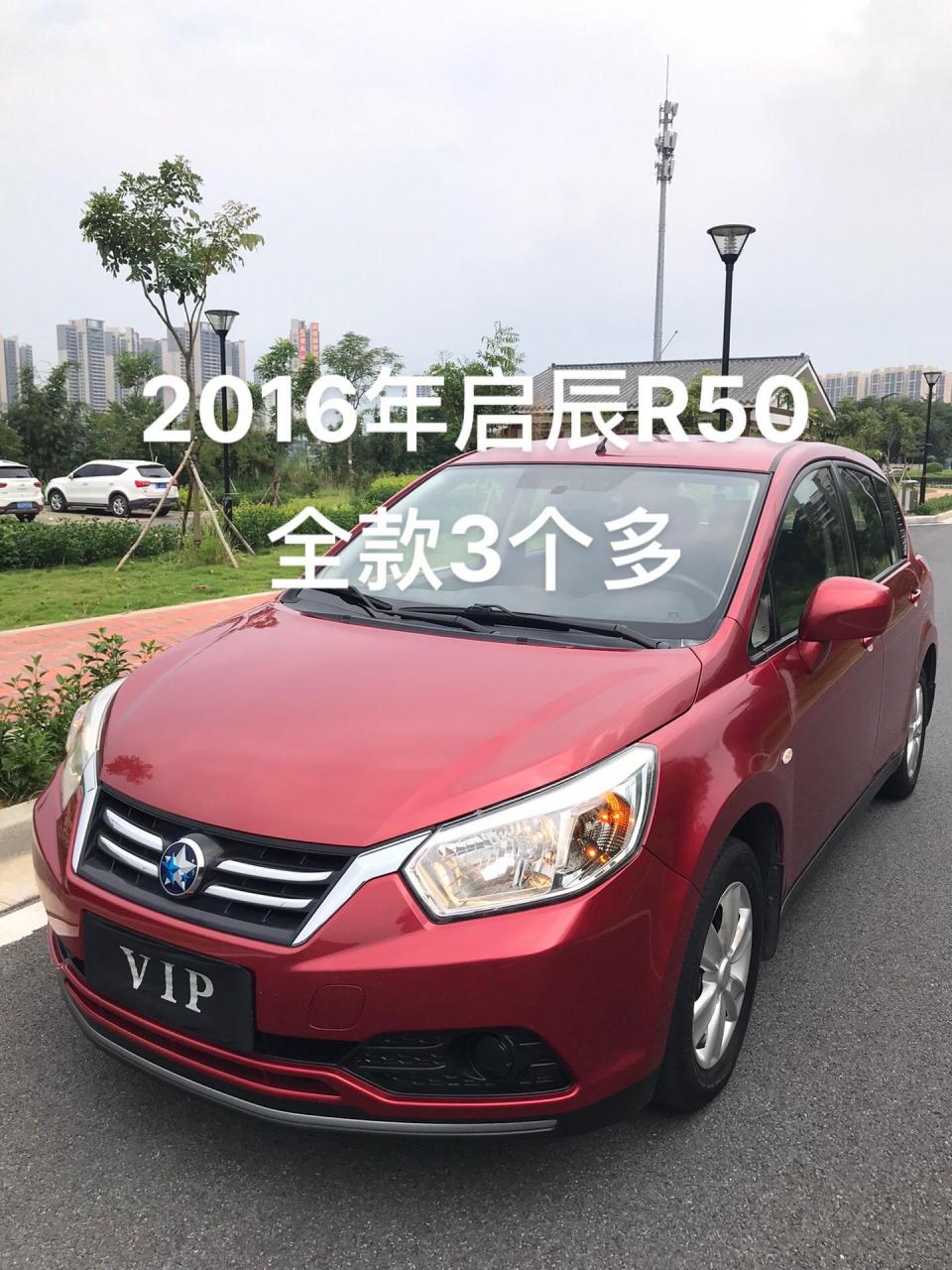 东风日产启辰r50,1.6自动波,车况极品