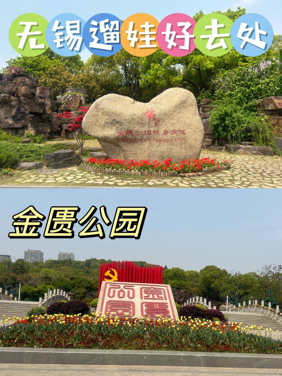 无锡遛娃好去处 06 金匮公园 无锡遛娃好出去 无锡遛娃圣地   第六个