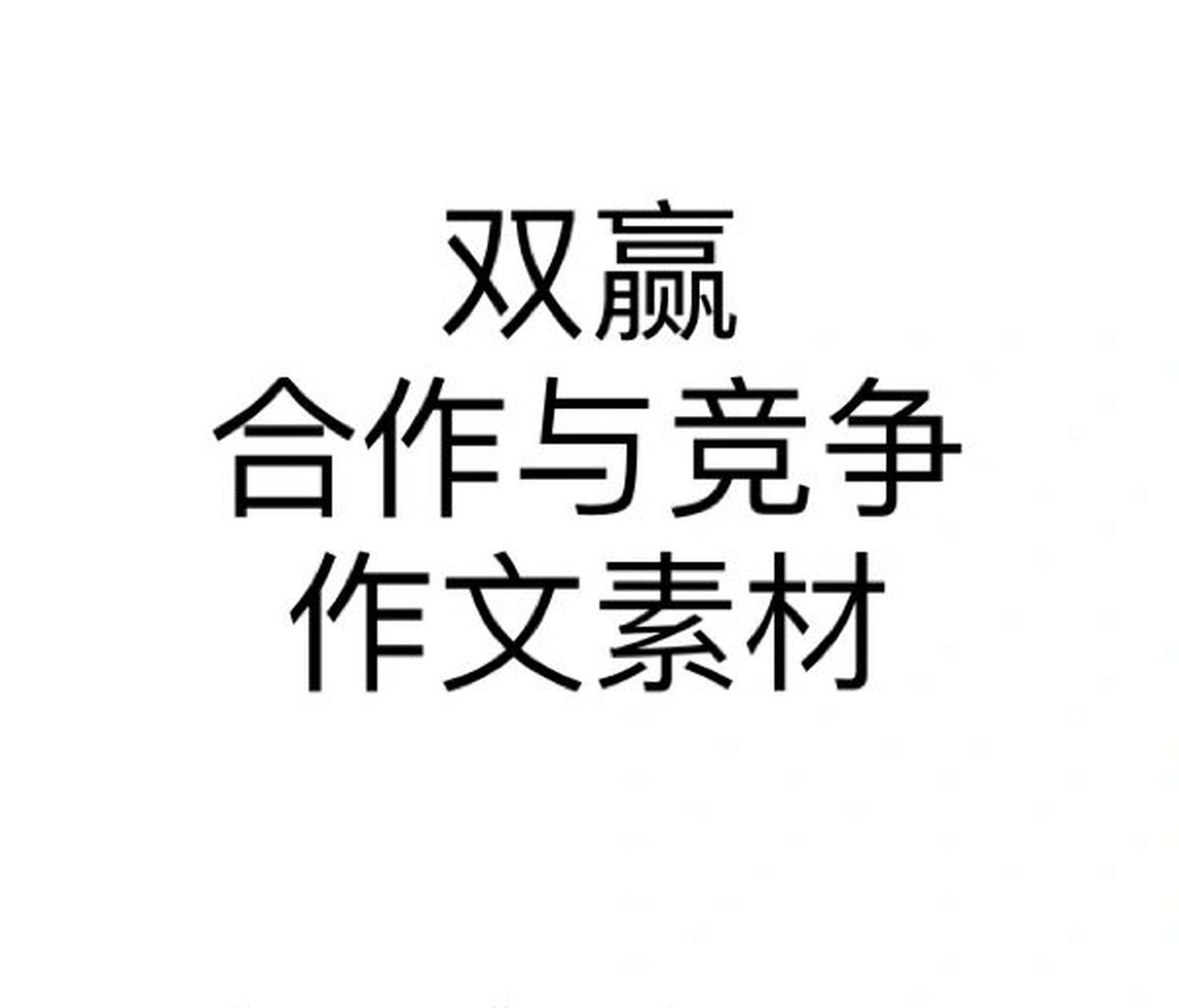 双赢,合作与竞争作文素材作文范文 中考 高考 教师资格证考试 综合
