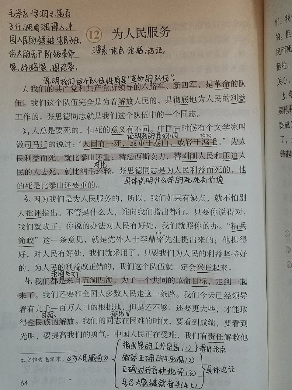 六下语文笔记 《为人民服务》