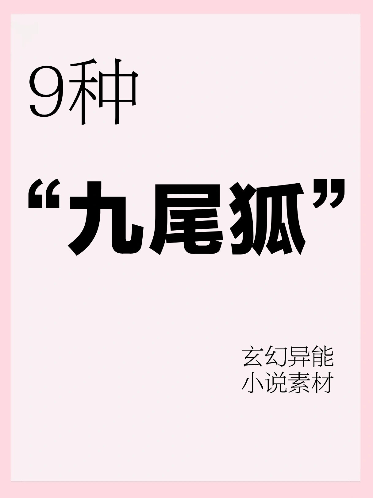 主角是九尾狐或白狐的小说