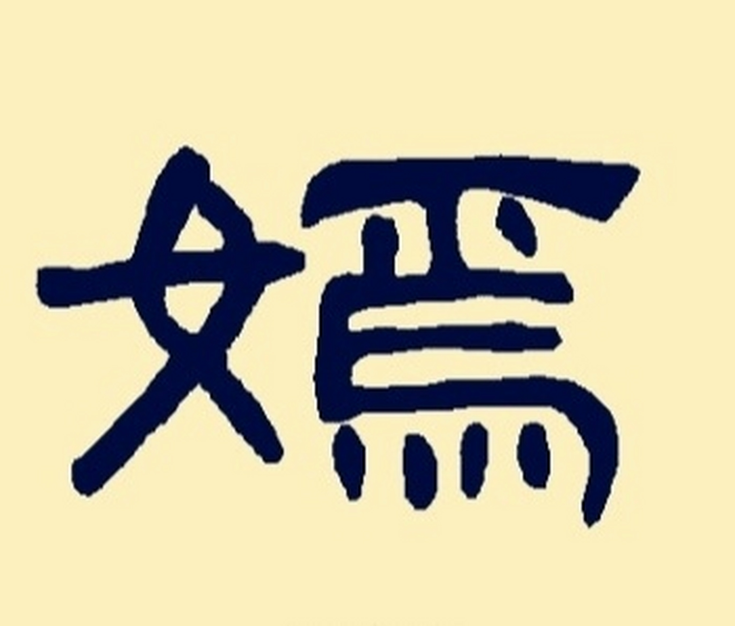 南师名64 |【嫣】字取名解析 .