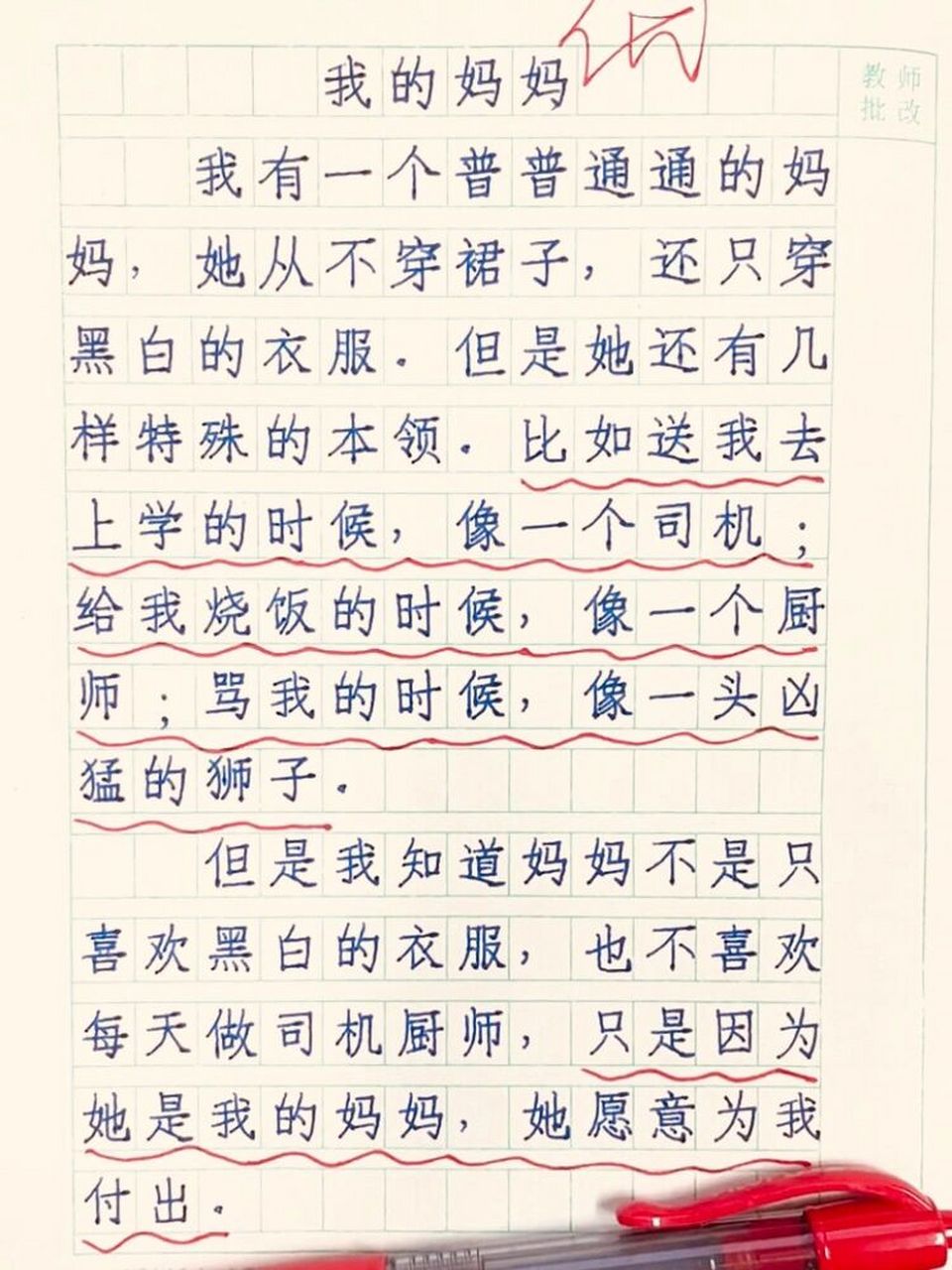 小学优秀作文《我的妈妈》