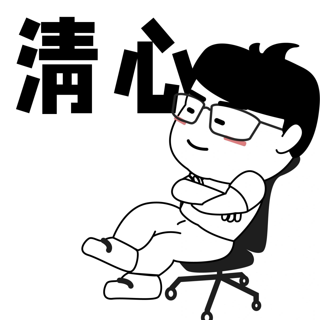 小f原创|潮汕话表情包第六弹! 鲁雅猴~ 凡事看破. 无事就清心!