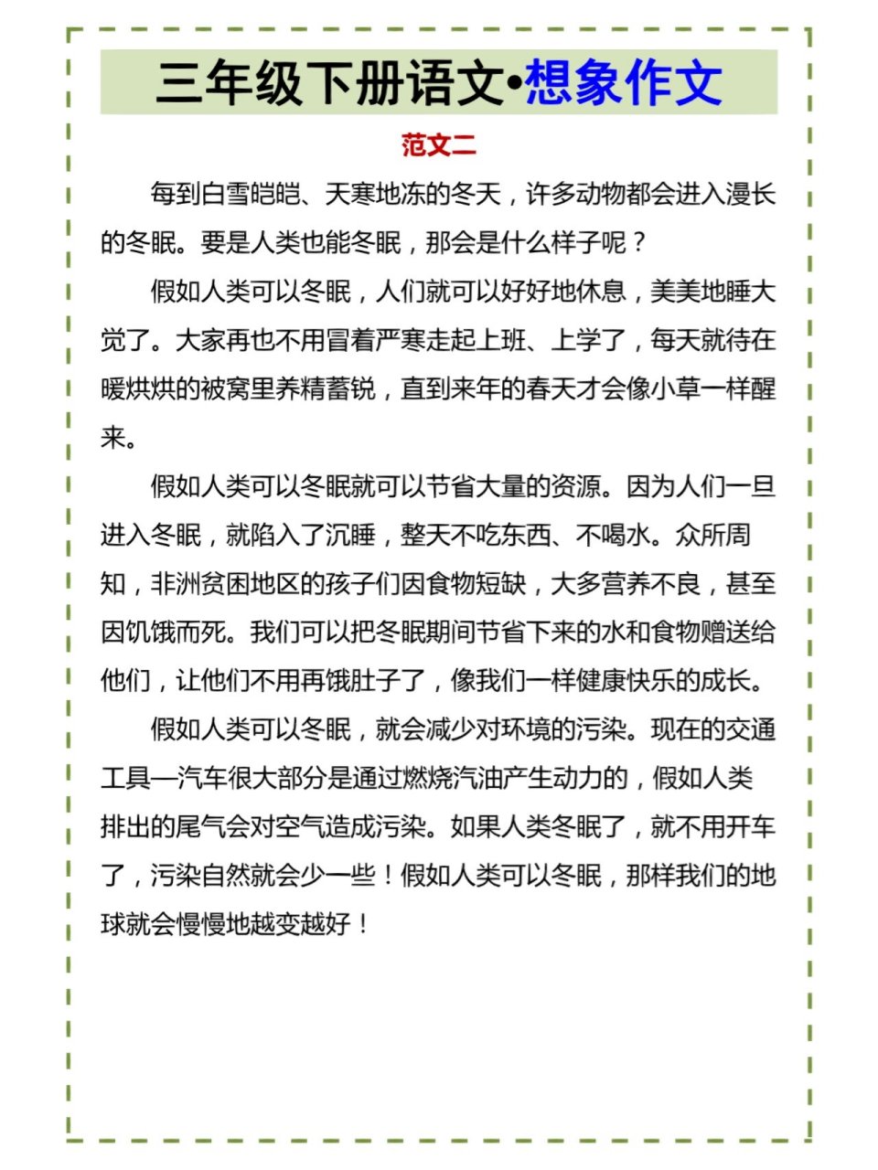 三年级语文想象作文《假如人类可以冬眠》