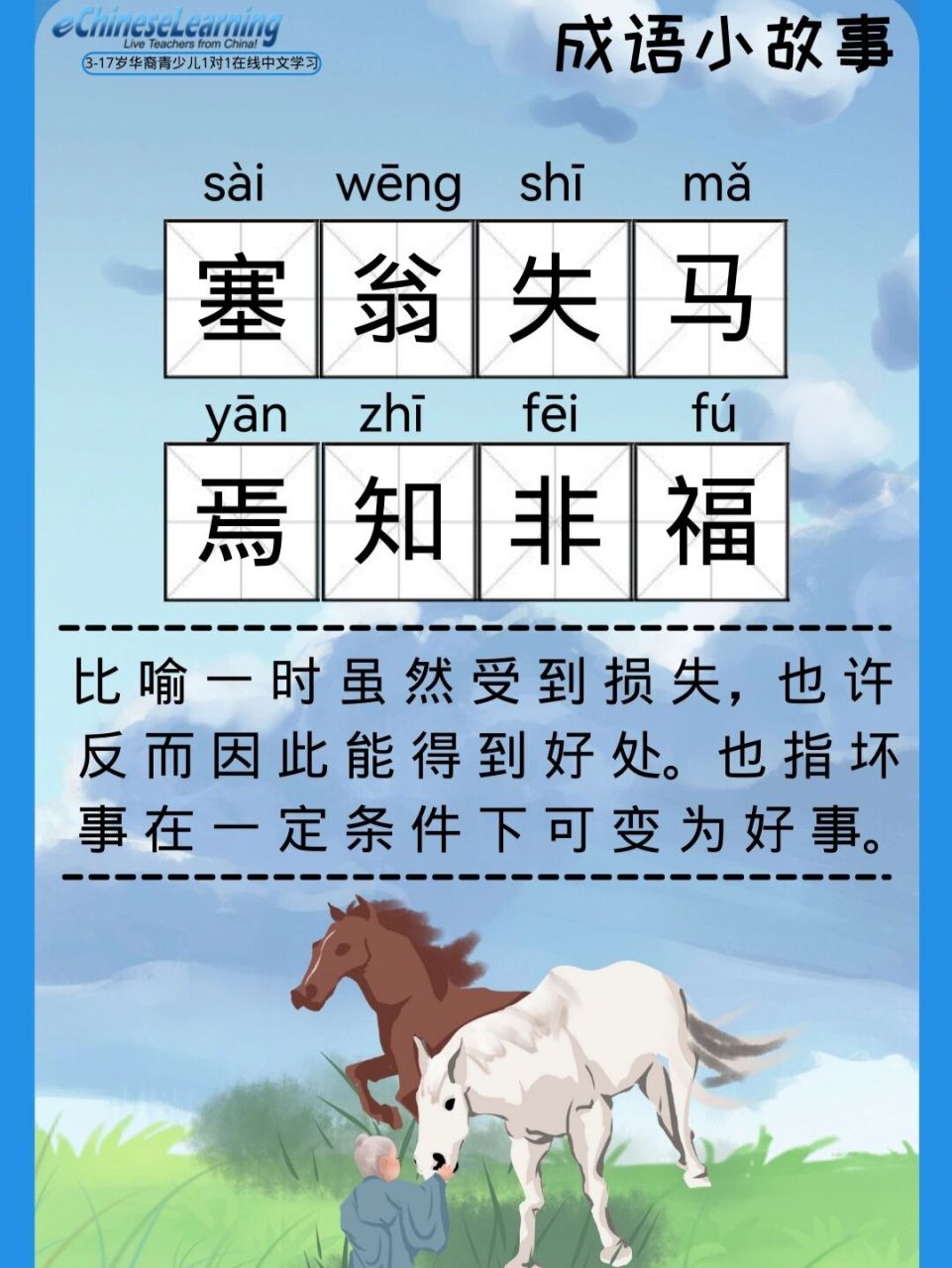 【成语小故事|92塞翁失马,焉知非福】 9393小朋友们,大家好!