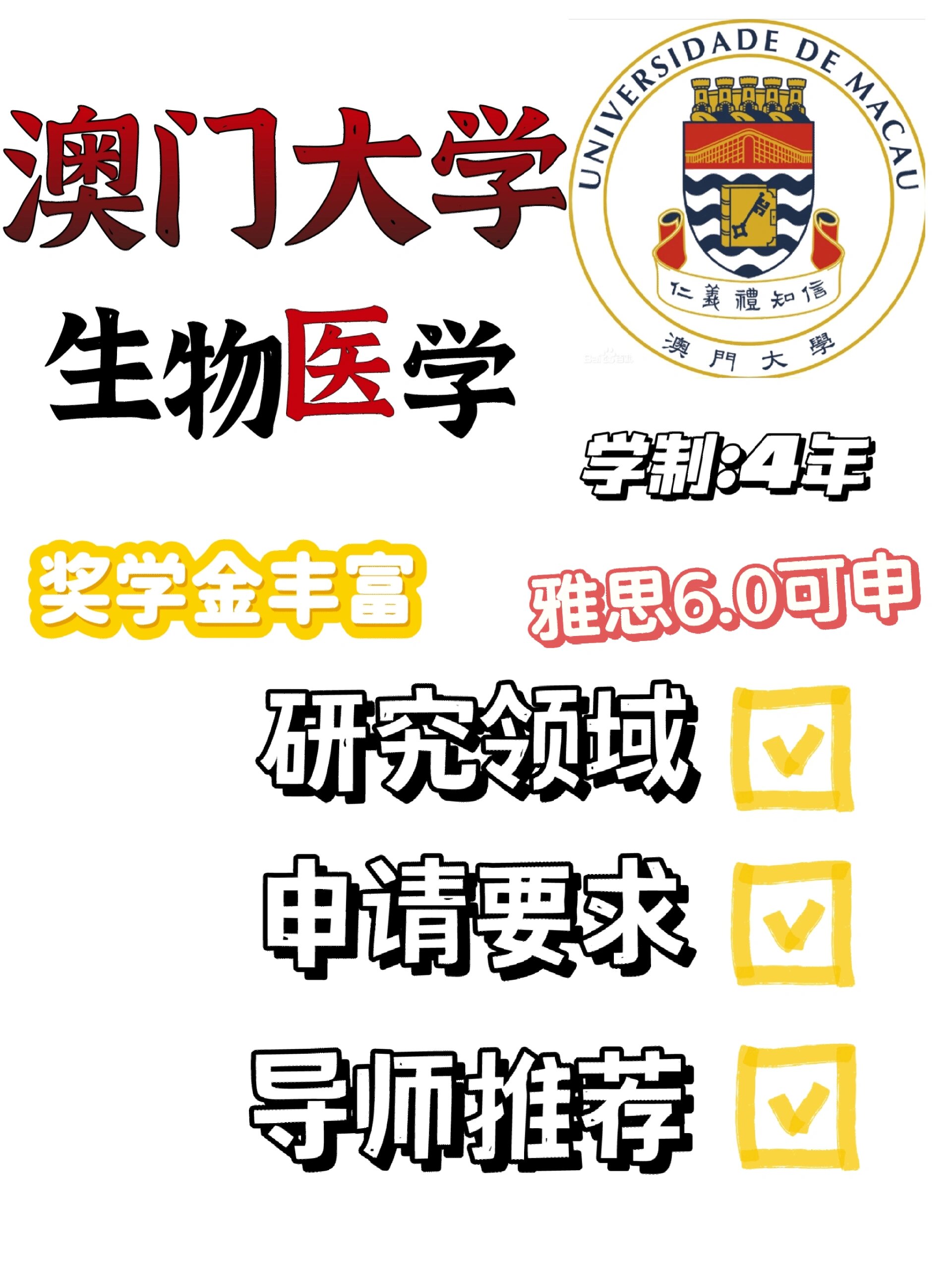 澳门大学生物医学博士申请