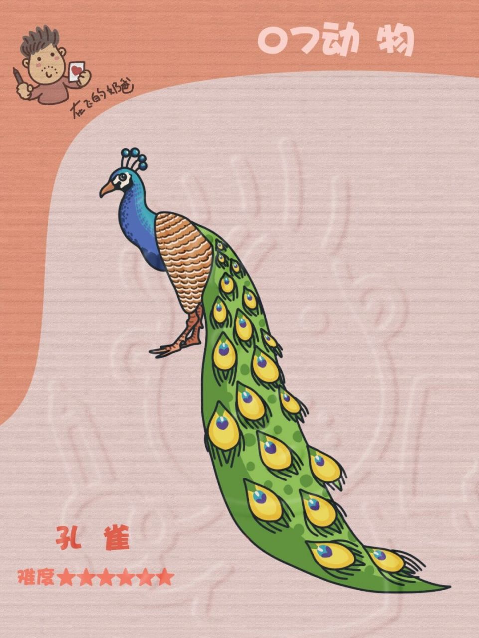 好看的大孔雀,并不好画哦,画之前一定要先分析一遍,线稿绘制 颜色绘制