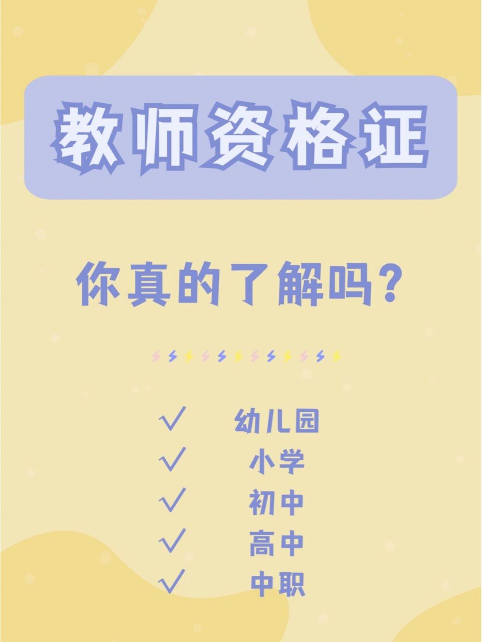 根据《教师法》和《教师资格条例》的有关规定,我国现在有七种教 