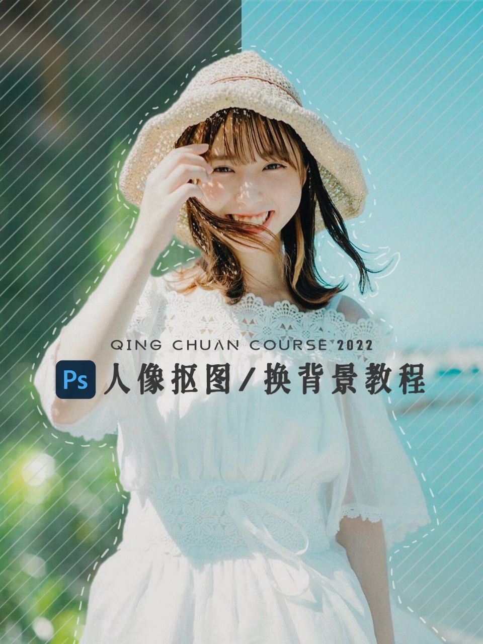 ps人像抠图7015换背景详细教程丨自然不穿帮78 传统的人像抠图