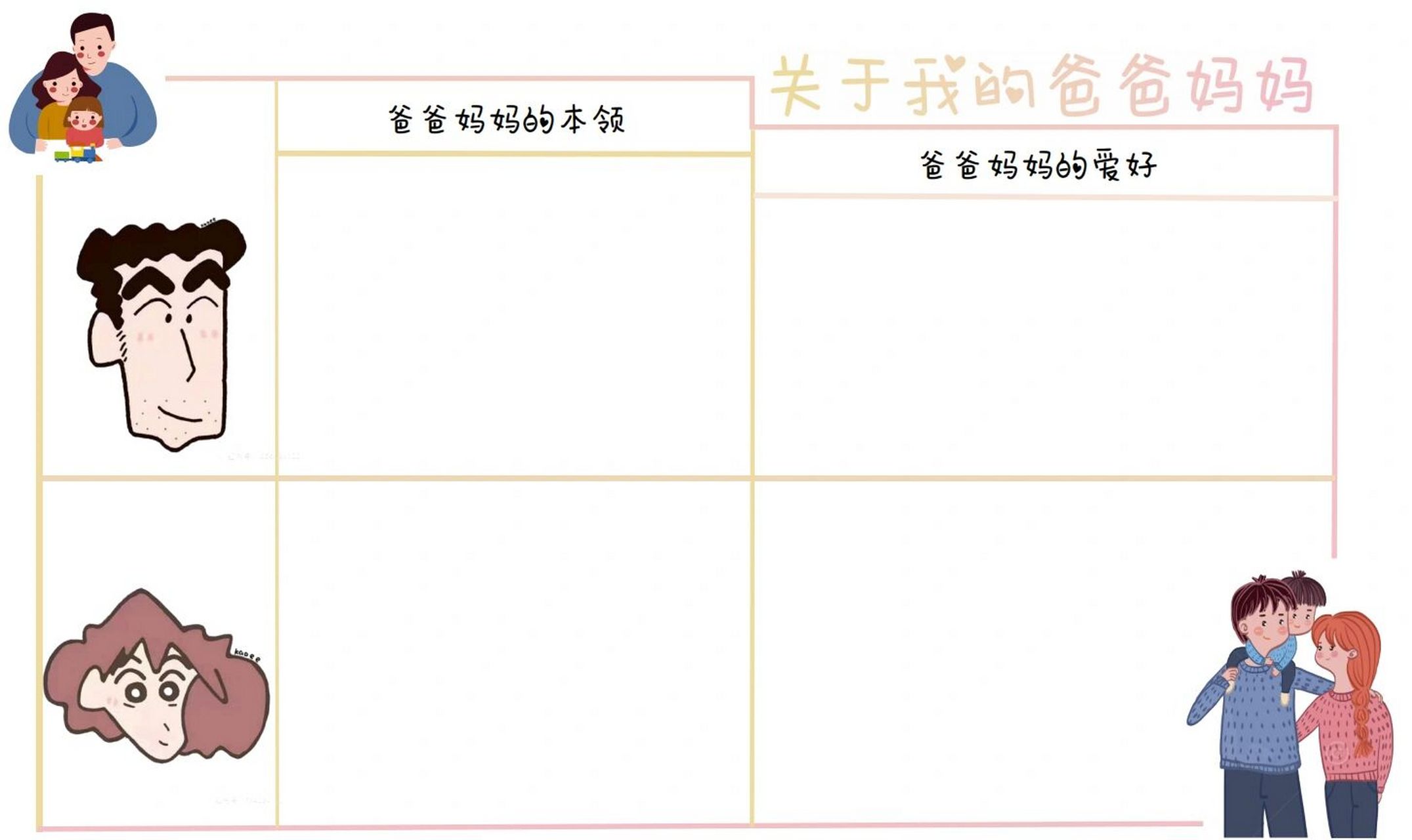 合家欢——爸爸妈妈调查问卷 小班下学期—合家欢—我的爸爸妈妈调查