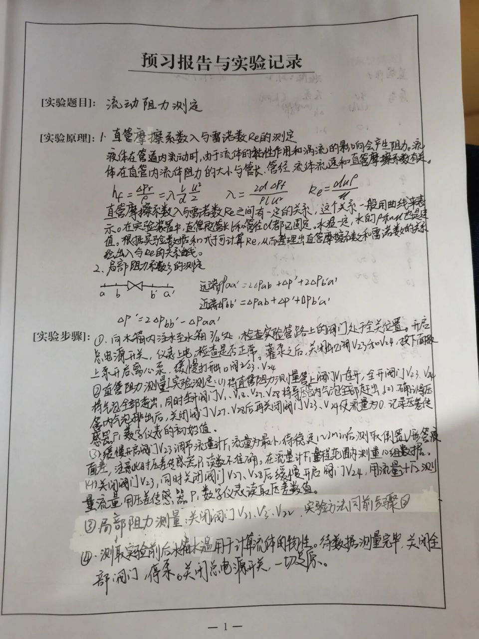 化工原理实验报告——流动阻力的测定