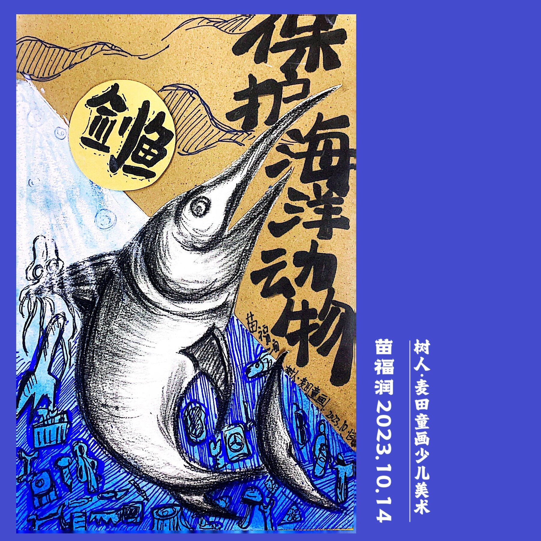 95保护海洋生物~动物素描