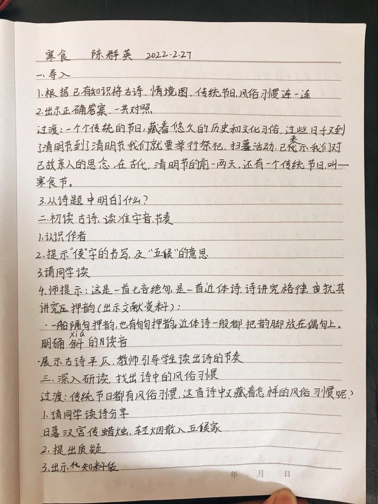 六年级下册《寒食》优质课听课笔记 对于古诗的教学不能局限于字句的