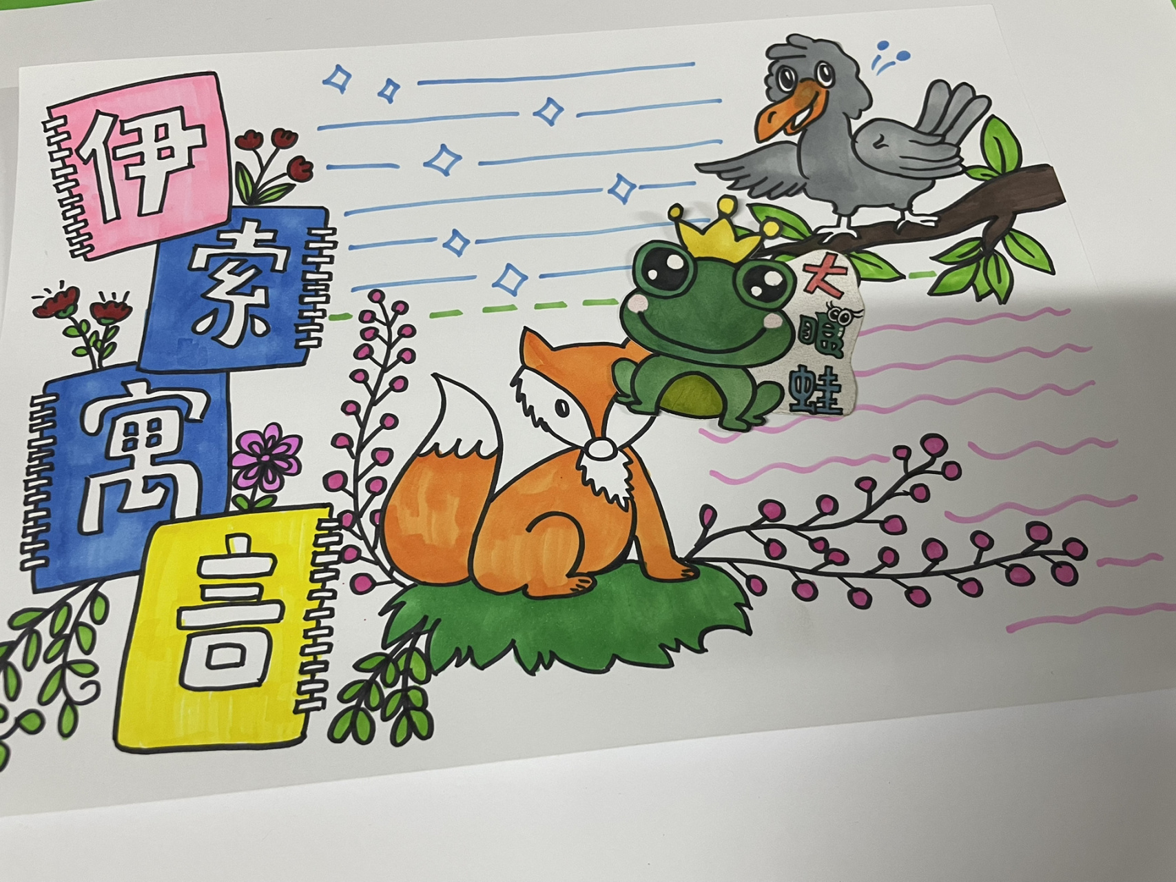 伊索寓言手抄报