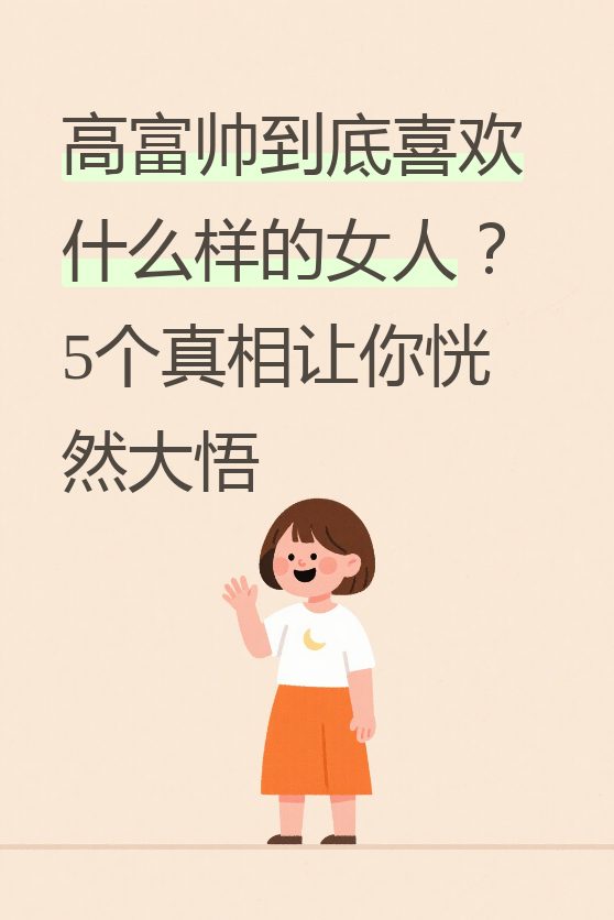 最近总有人问我,高富帅到底喜欢什么样的女人?