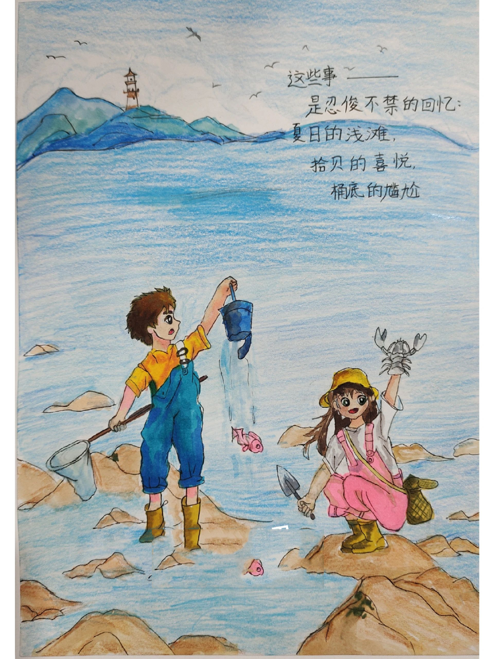 《繁星(七一)》仿写短诗 夏日的浅滩,拾贝的喜悦,桶底的尴尬 忍俊不禁