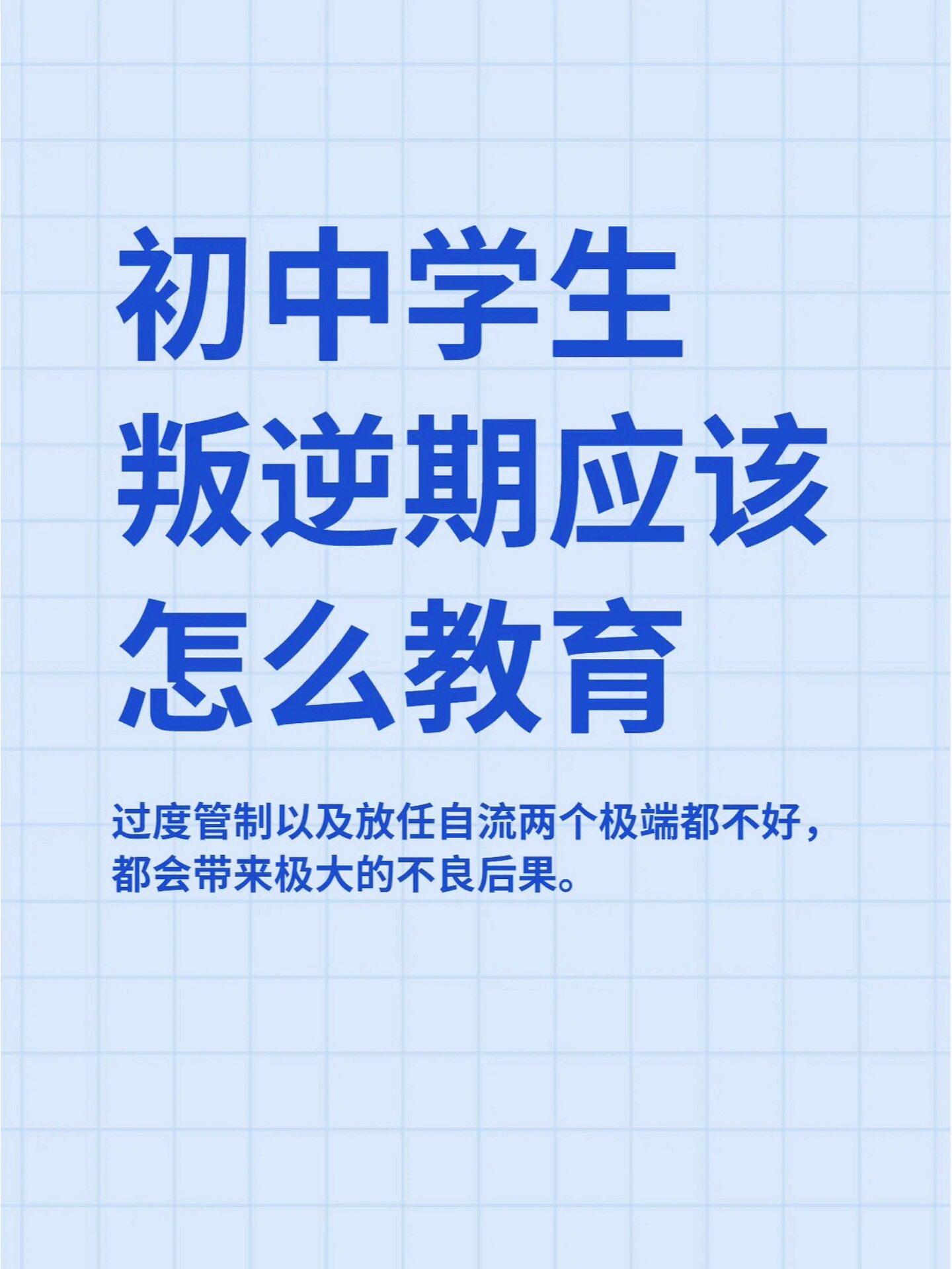 初中生叛逆该怎么教育!