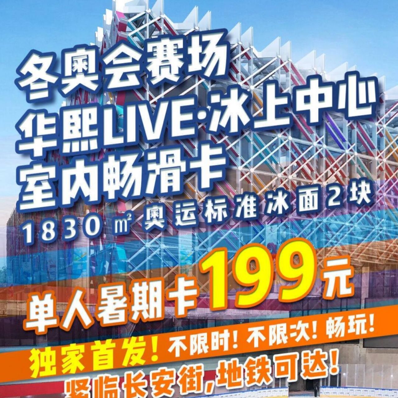 助力奥运限时增售!199元华熙live·冰上中心畅滑卡!不限次!