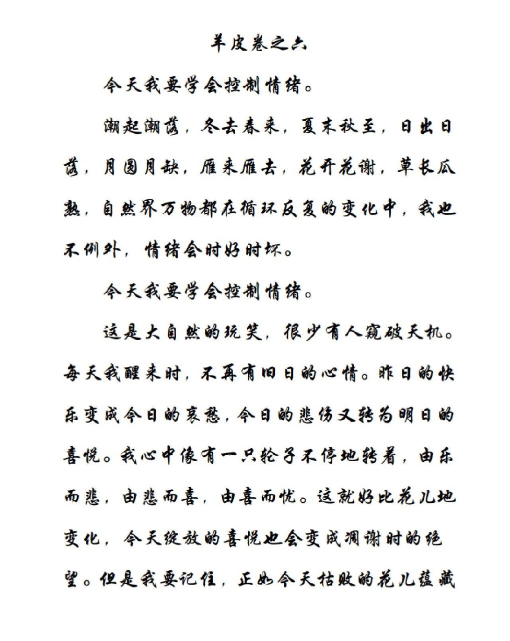 羊皮卷之六 今天我要学会控制情绪