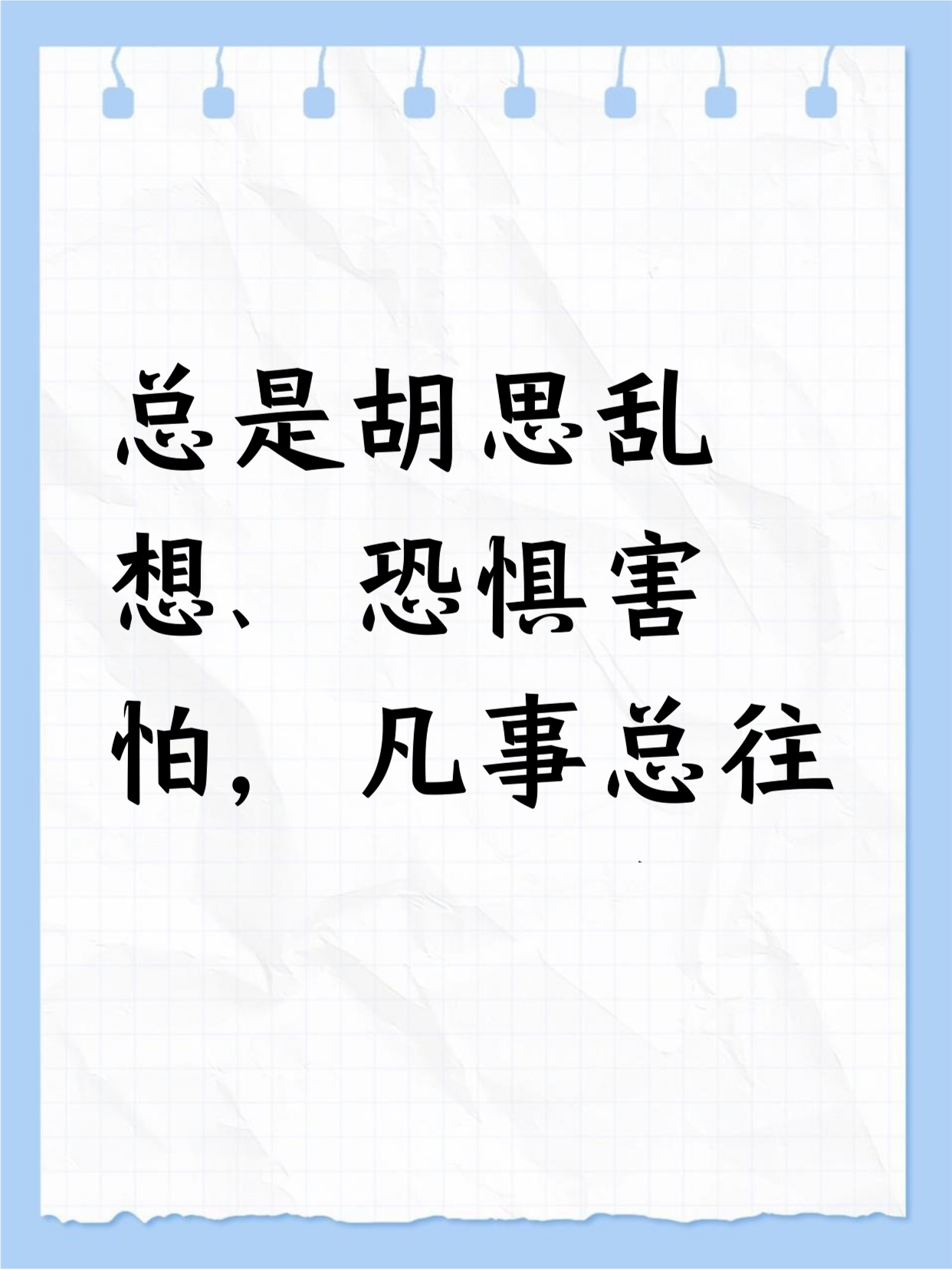 想太多会让自己不开心,还影响生活.下面就说说原因和解决办法