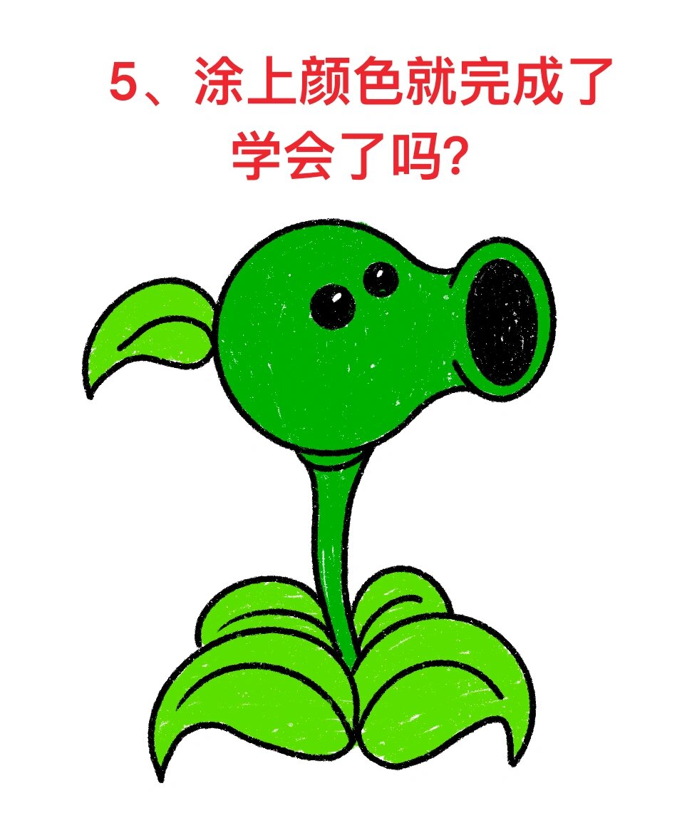 一起来画豌豆射手,一学就会