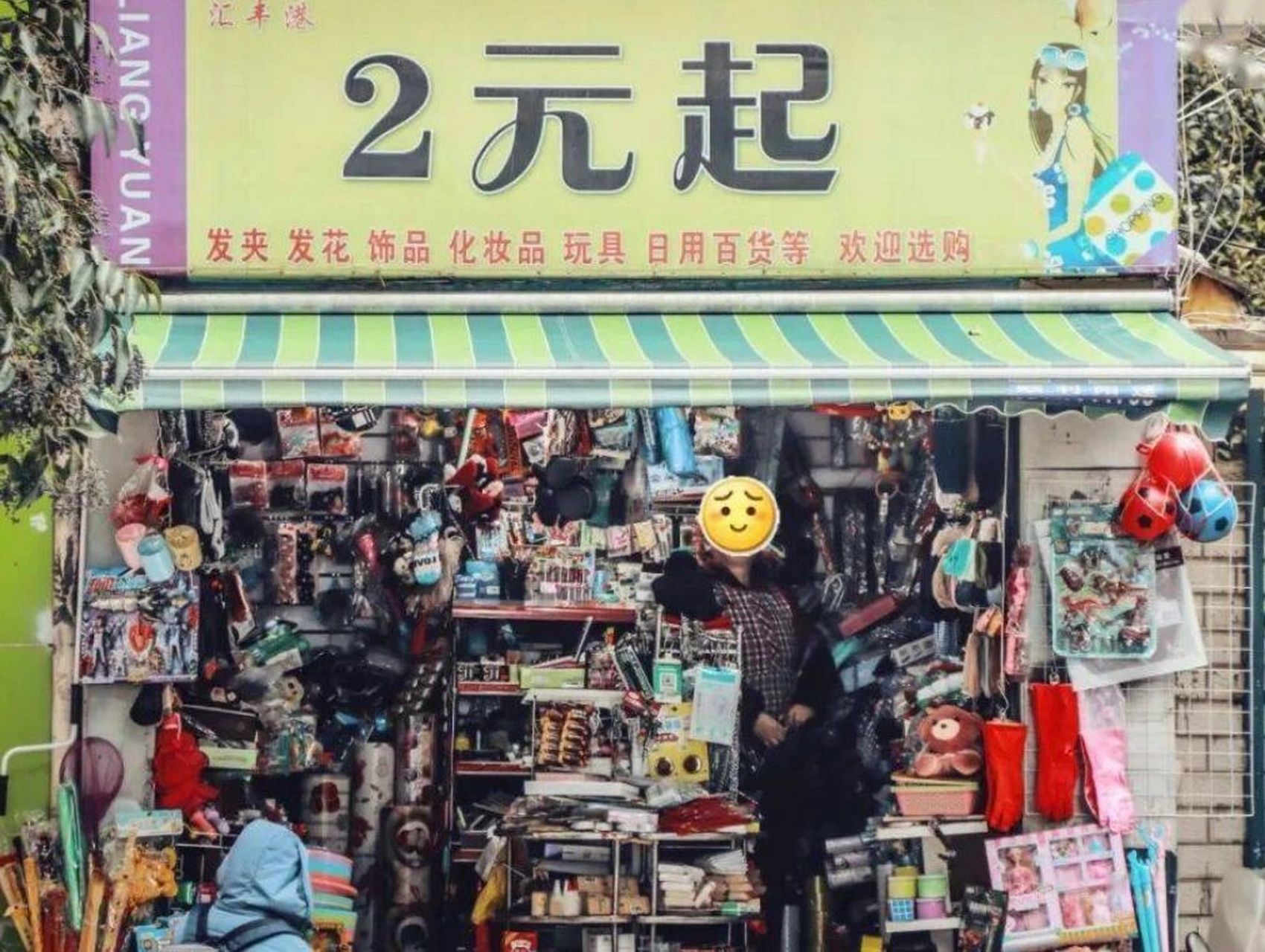 y2k1260 或许你还记得2元店吗 y2k1260 或许你还记得2元店吗