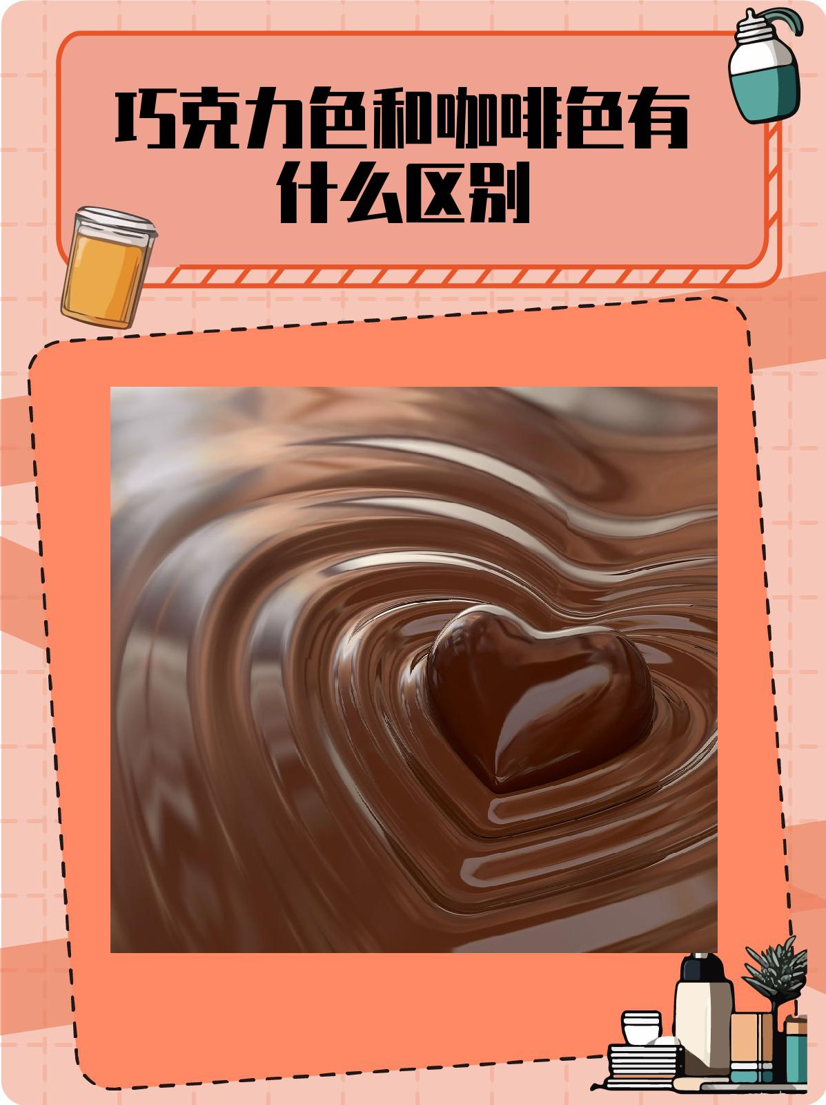 巧克力色和咖啡色有什么区别 1.