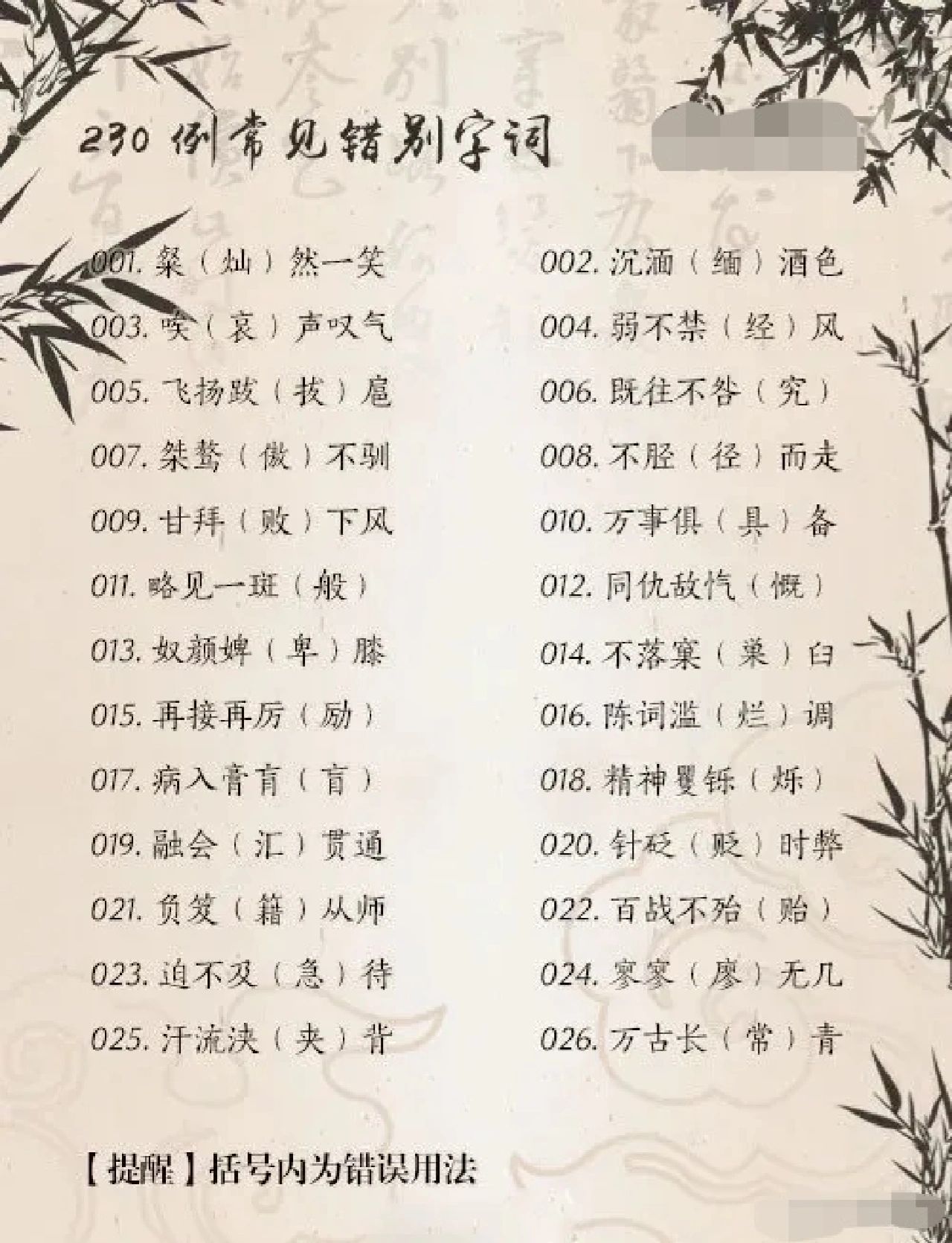 230例常见错别字词,家长收藏打印备用