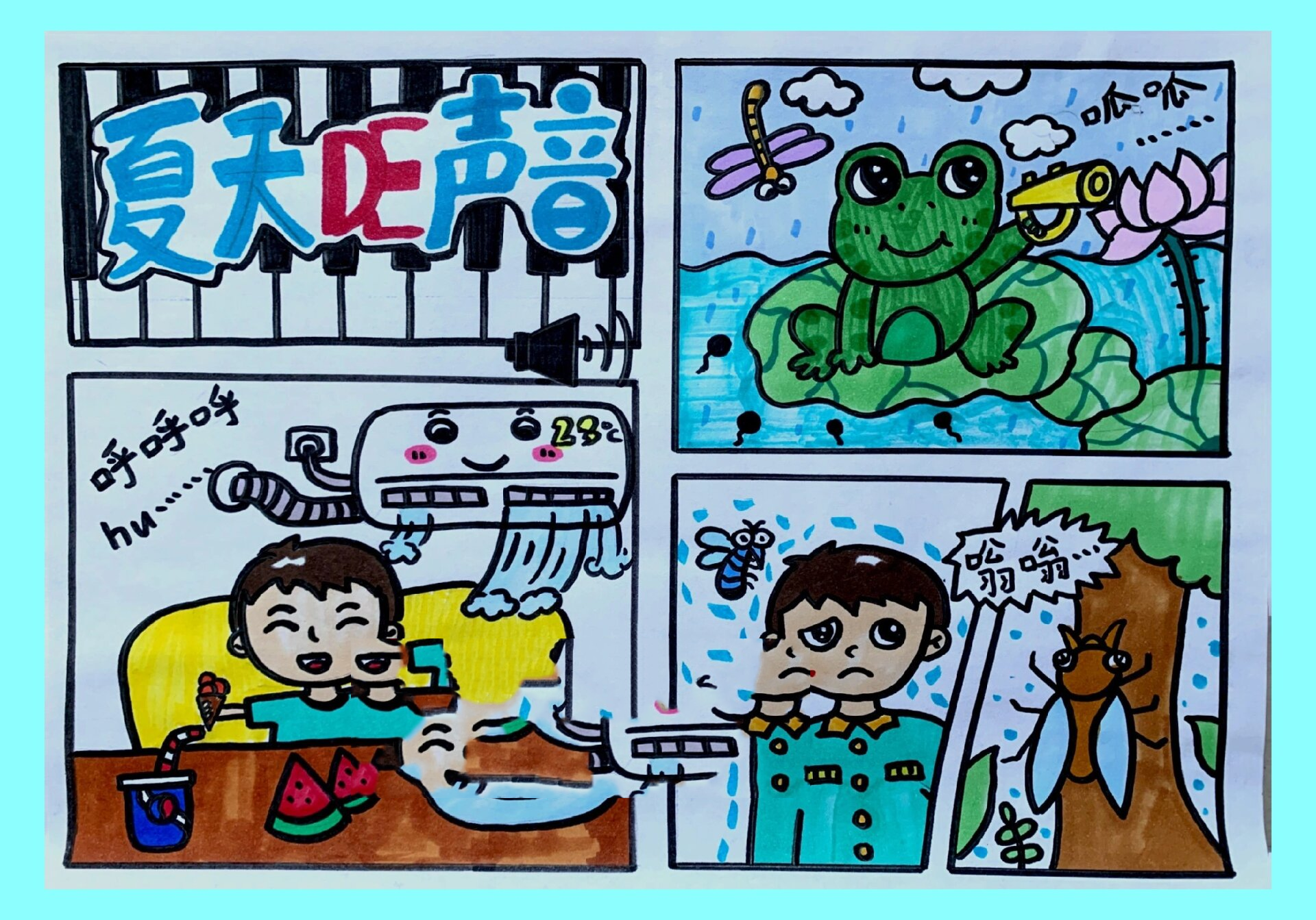149夏天的声音儿童画