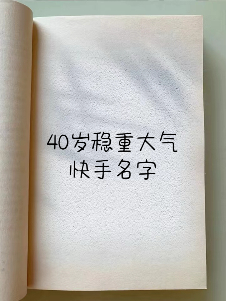 40岁稳重大气快手名字