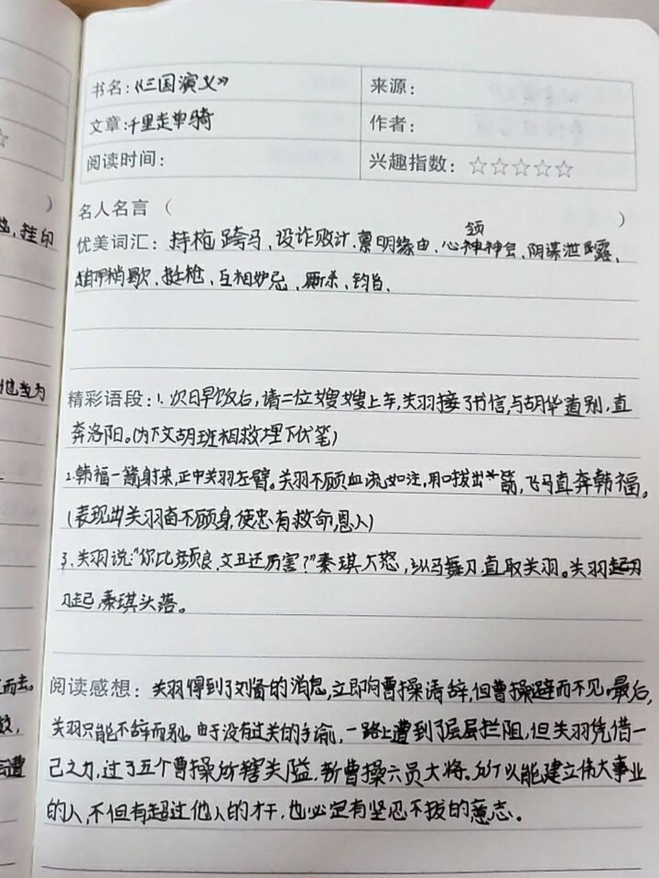 《三国演义》第十一回千里走单骑