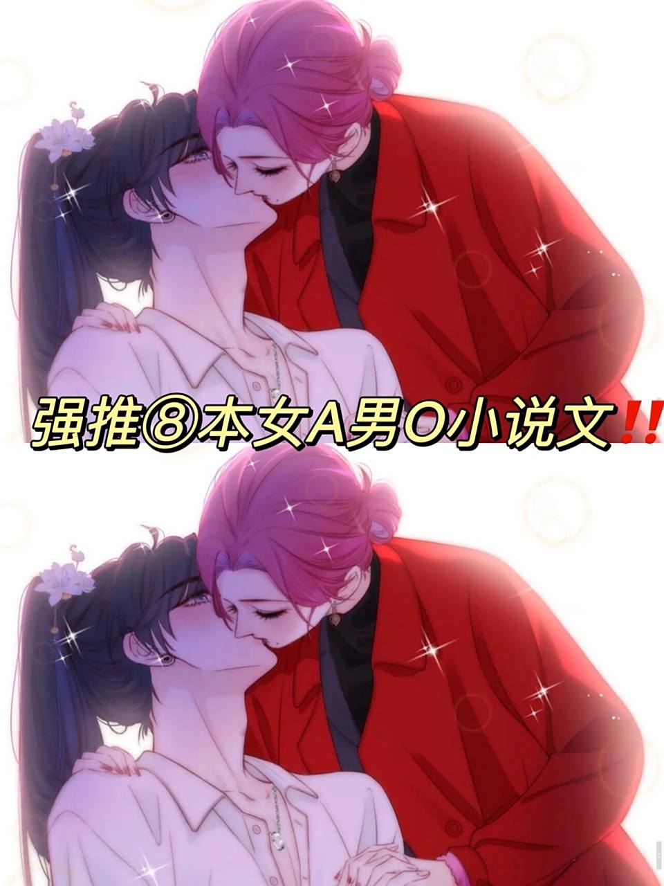 强推⑧本女a男o文6015 78《霸道直a傲娇o》 78《霸总他又给