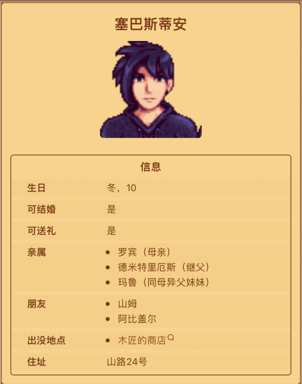星露谷可攻略9899塞巴斯蒂安 93塞巴斯蒂安 78156997最