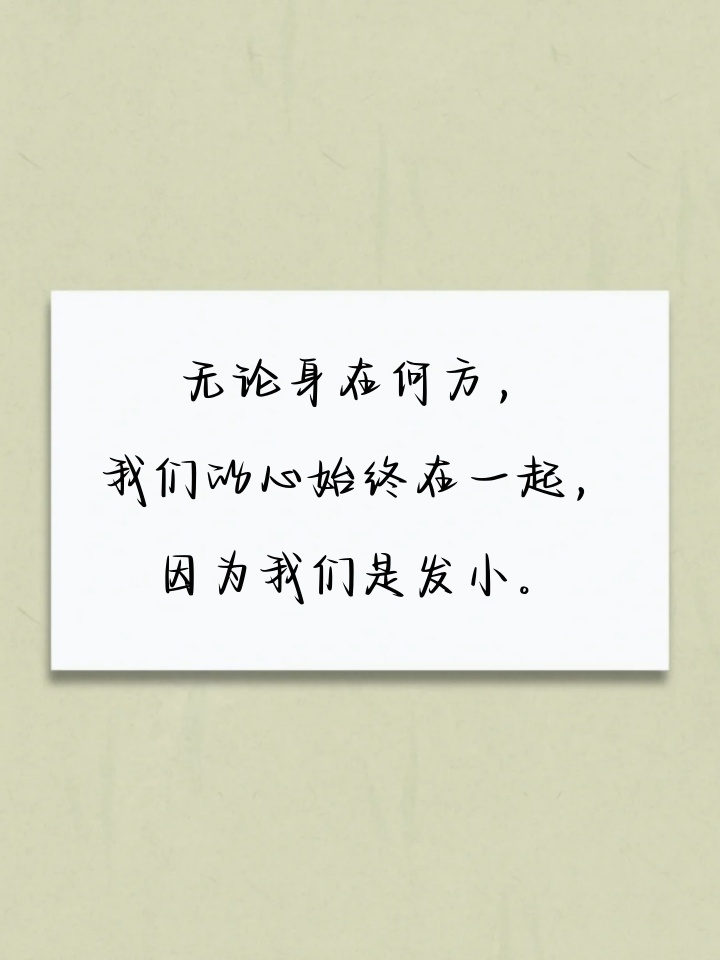 从小一起长大的发小怎么发朋友圈