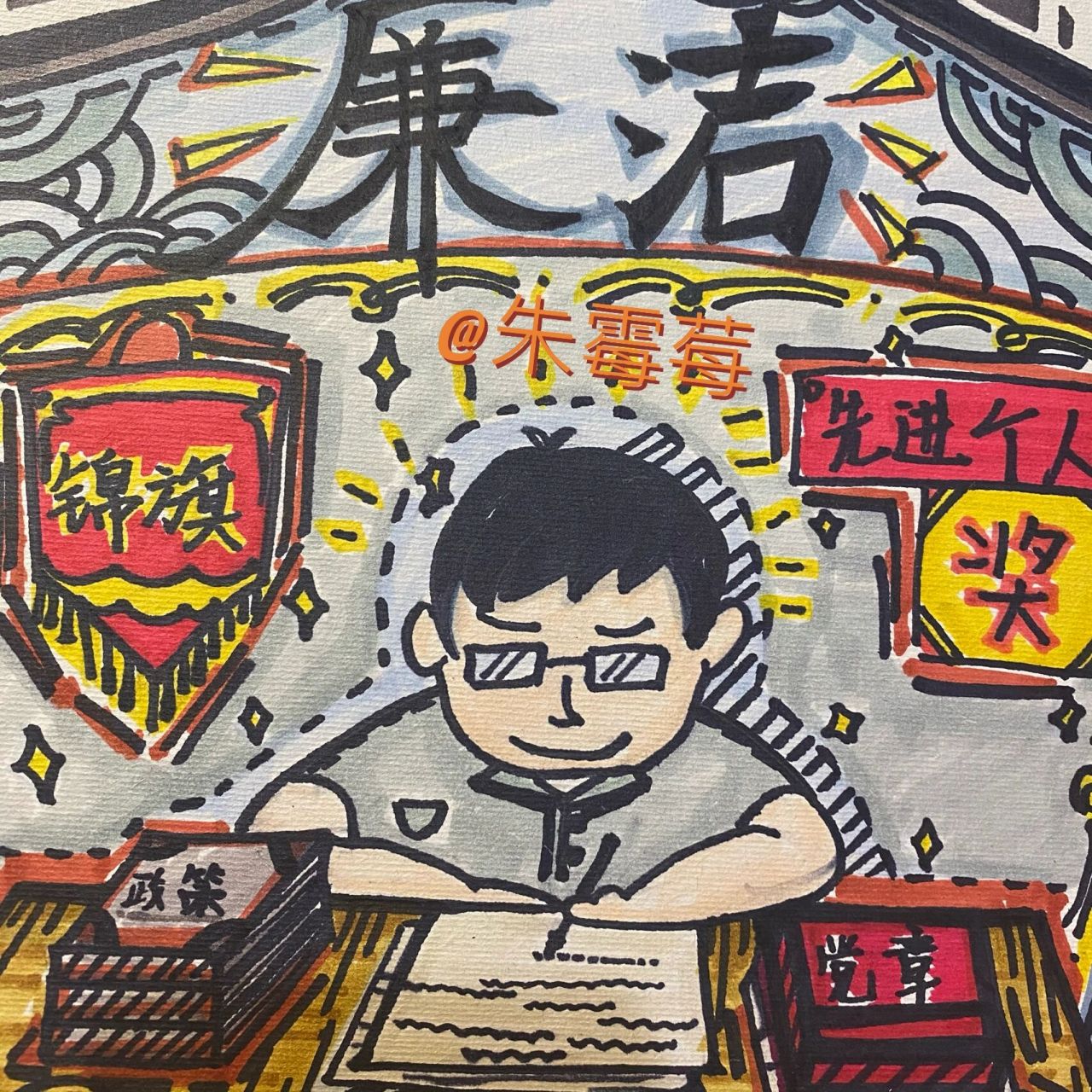 反腐倡廉 | 画廉说纪 | 宣传画 | 漫画 | 禁止抄袭!或者直接搬运!