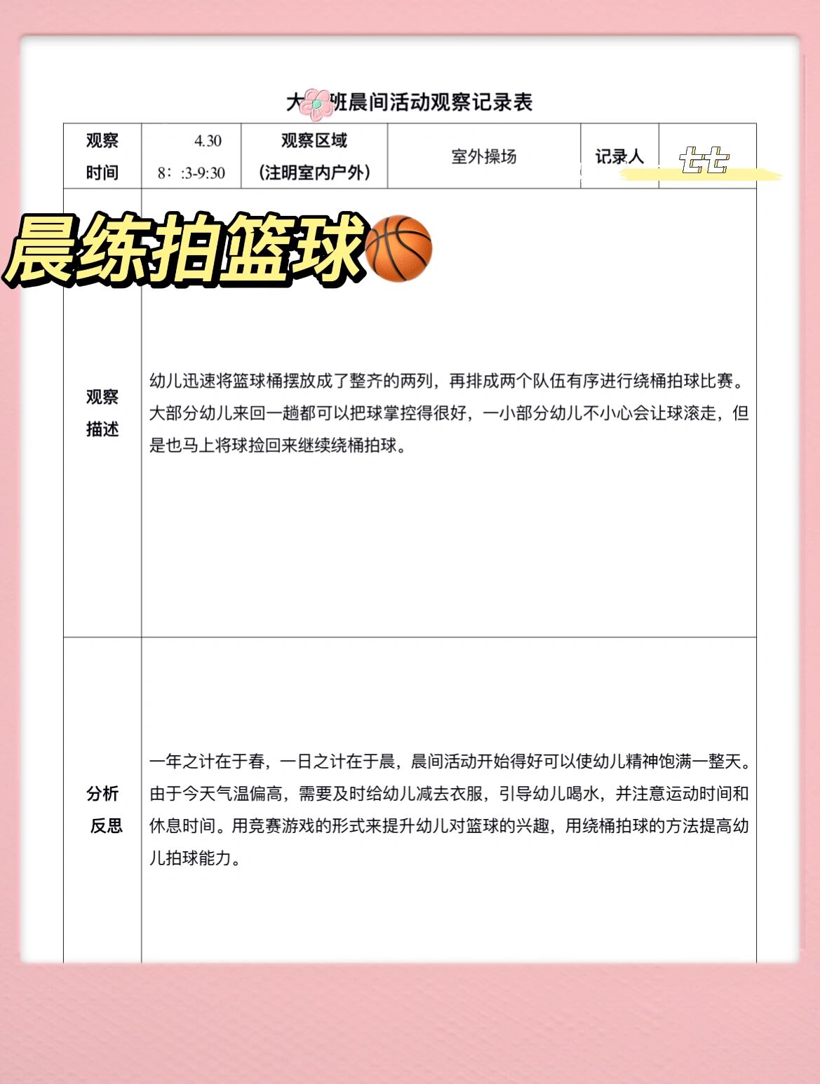 晨间活动记录表(晨间活动内容及要求)