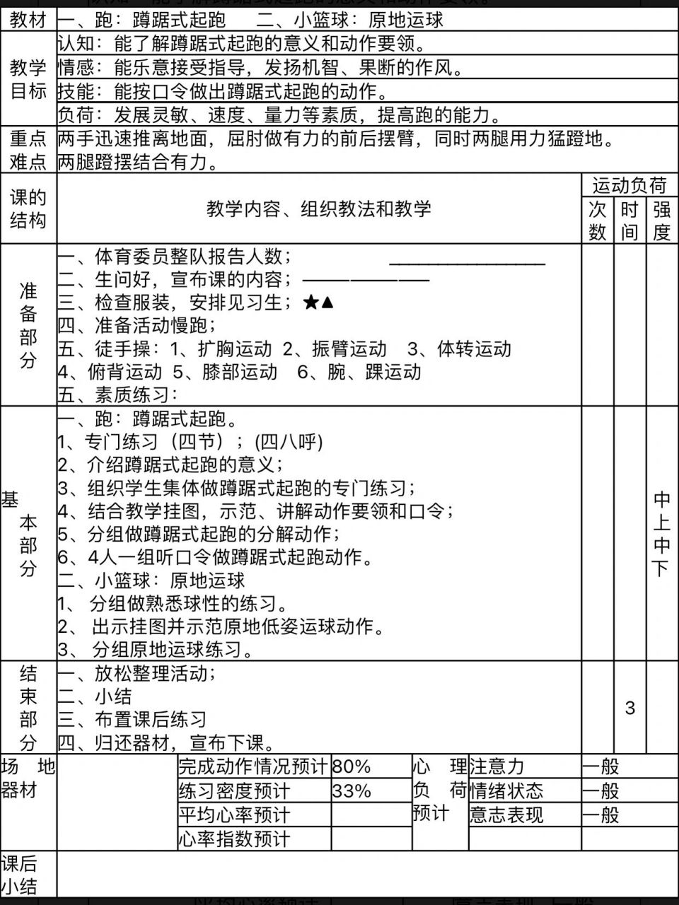 小学体育课教案3⃣️