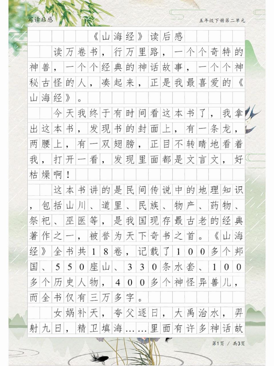 五年级写读后感:学生习作《山海经》读后感