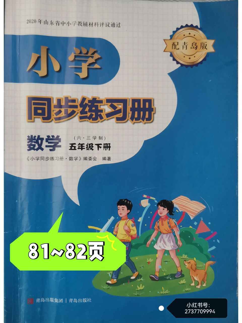 青岛版小学数学六三制五年级下册数学练习册 长方体和正方体的容积 如