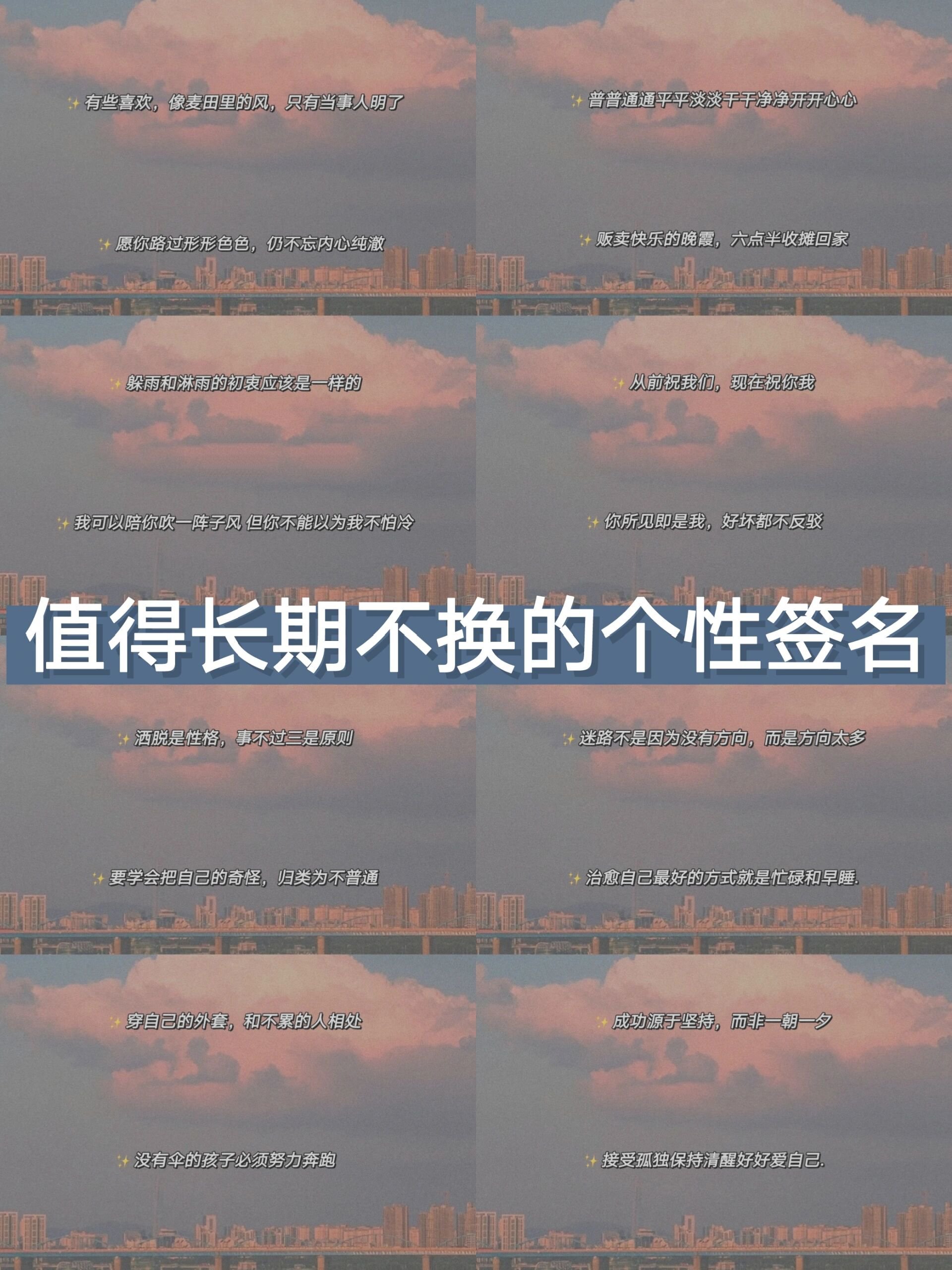 个性签名～ ～78 愿你路过形形色色,仍不忘内心纯澈 ～78 普普通