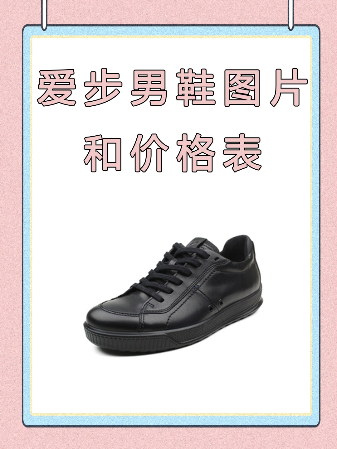 爱步男鞋图片和价格表