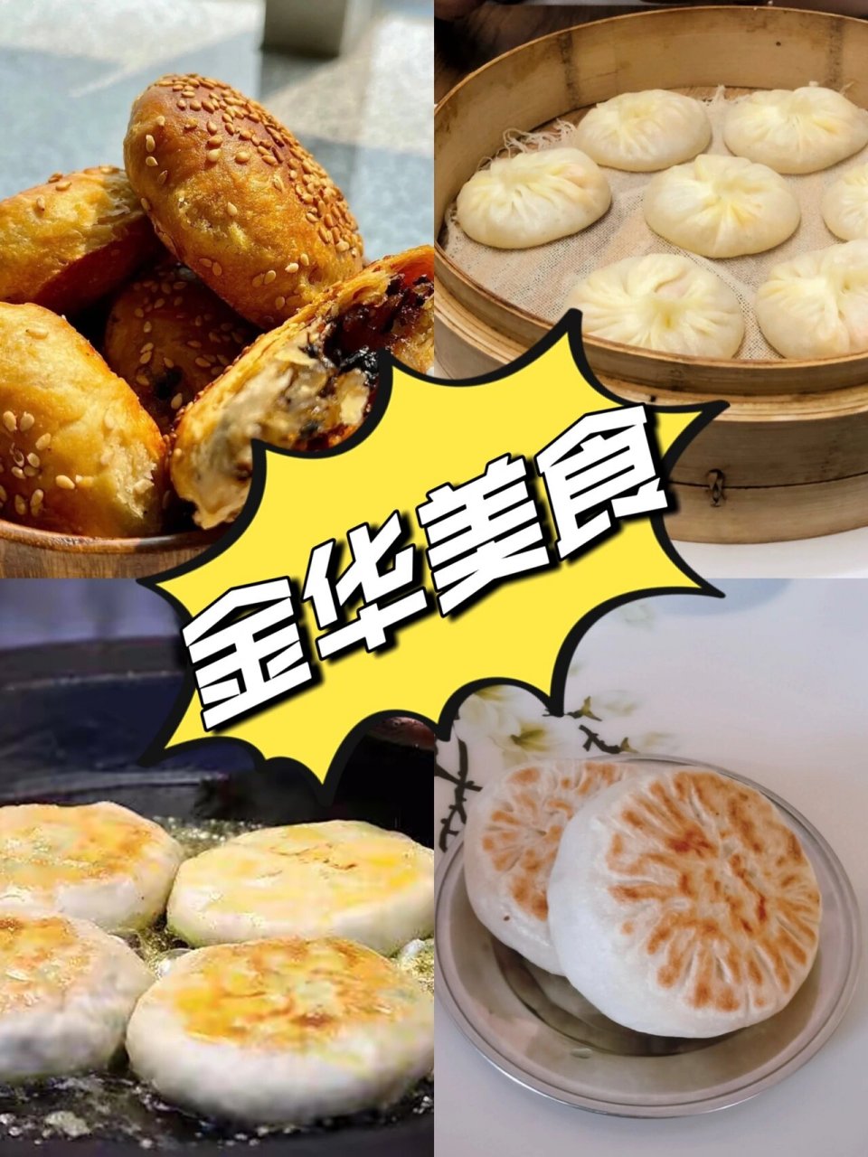 金华美食,好吃的让你停不下来 1.