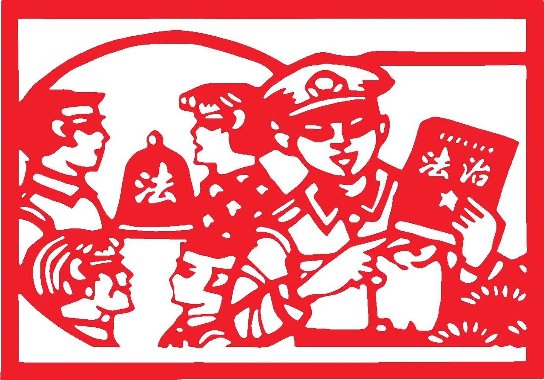 17张法治主题高清剪纸底稿图